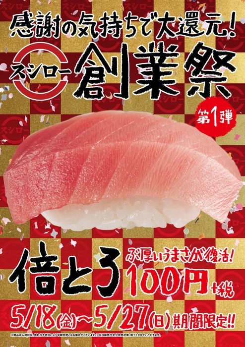 創業祭・第1弾 ポスター画像