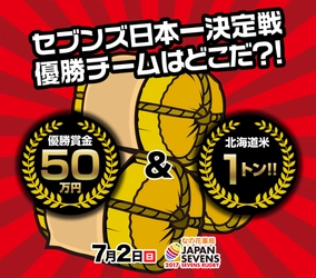 優勝チームには米1トン！7人制ラグビー日本一決定戦　 東京・秩父宮ラグビー場で7月2日開催！