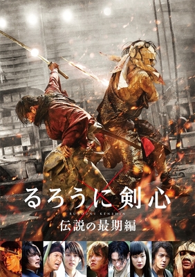 (C)和月伸宏/集英社 (C)2014「るろうに剣心 京都大火/伝説の最期」製作委員会