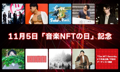 11月5日「音楽NFTの日」記念！音楽専門のNFTマーケットプレイス『The NFT Records』にて多数アーティストが作品公開中！