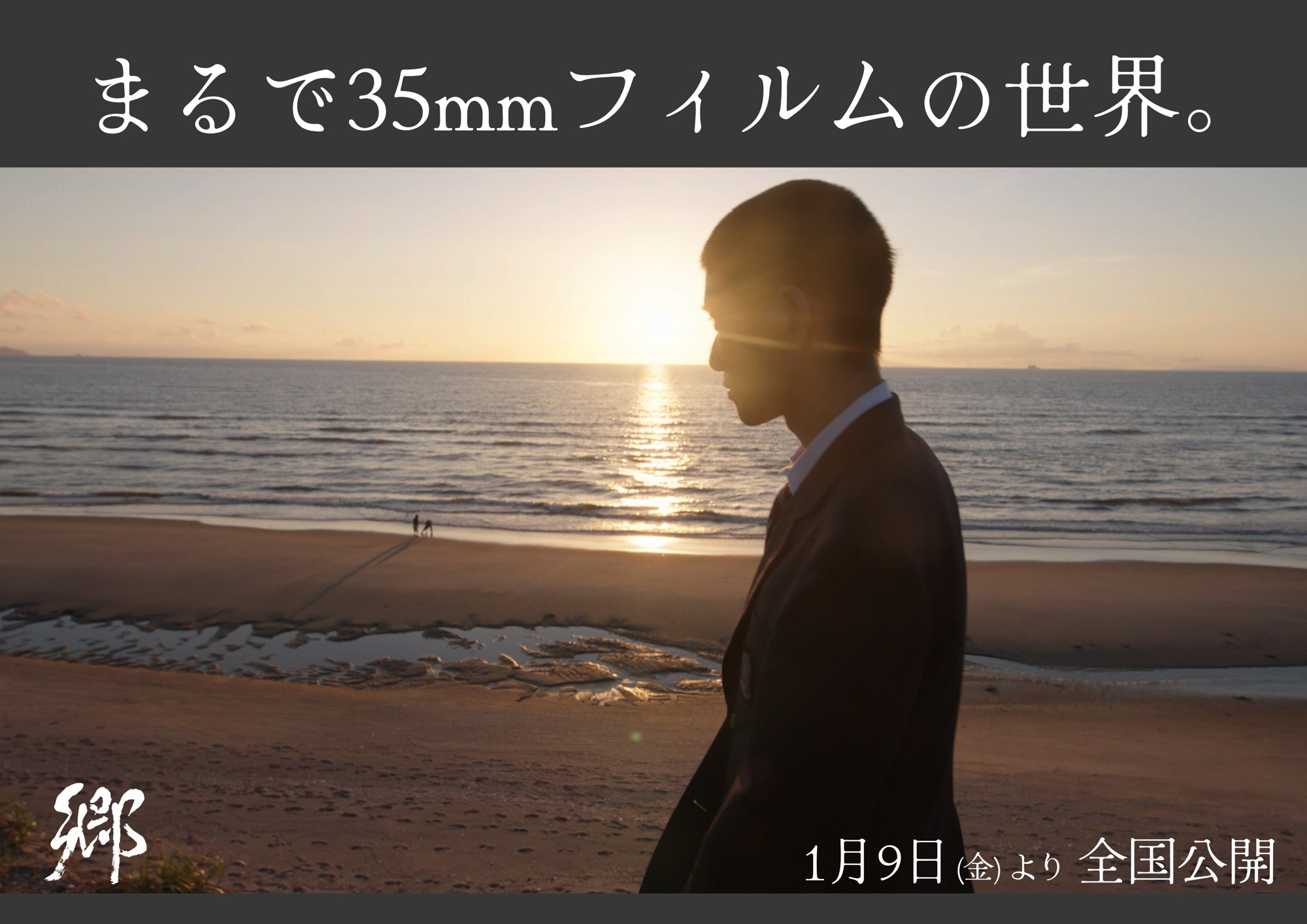 まるで35mmフィルムの世界。ARRIが愛した映画『郷(ごう)』の映像美 1月9日(金)より全国公開!