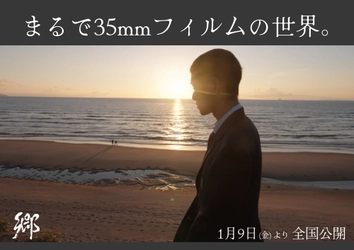 まるで35mmフィルムの世界。ARRIが愛した映画『郷（ごう）』の映像美 1月9日（金）より全国公開！