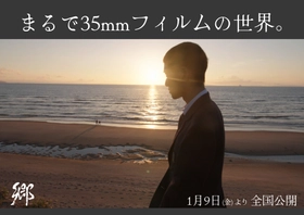 まるで35mmフィルムの世界。ARRIが愛した映画『郷（ごう）』の映像美 1月9日（金）より全国公開！