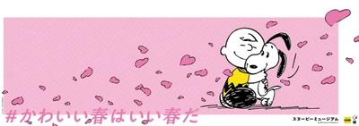 スヌーピーミュージアム 東急東横線をジャック　 「かわいい春はいい春だ」キャンペーン！ チケットカウンターで「かわいい春」と言えば 入館料が前売券の料金に！ 2022年3月13日(日)からスタート