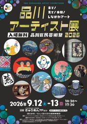 【入場無料】来て！見て！体験！しながわアート！ 「品川アーティスト展2026」9月12・13日(土・日)　 きゅりあんで開催