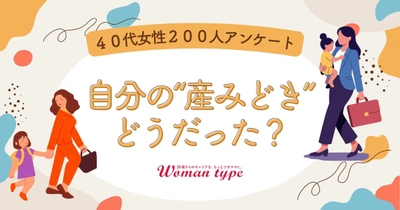 【調査レポート】20代前半の出産・30代後半の出産、40代になった今の本音は？働く女性200人に聞いた、キャリア視点での「産み時」の正解と後悔