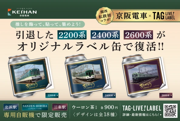 関西私鉄初! 京阪電車×サントリー「TAG-LIVE!LABEL」
引退した“卵型車体 2200系・2400系・2600系”がオリジナルラベル缶で復活!