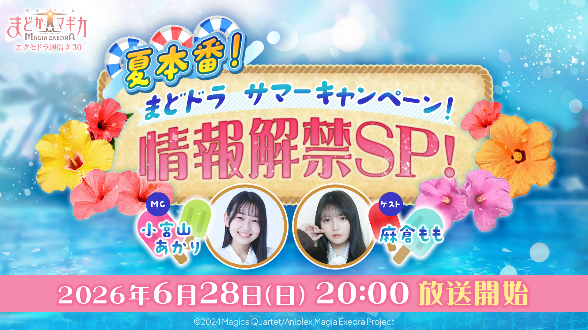 『魔法少女まどか☆マギカ Magia Exedra』、「エクセドラ通信 夏本番！まどドラサマーキャンペーン！情報解禁SP」が6月28日(日)20時〜生配信決定！