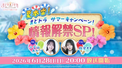 『魔法少女まどか☆マギカ Magia Exedra』、「エクセドラ通信 夏本番！まどドラサマーキャンペーン！情報解禁SP」が6月28日(日)20時〜生配信決定！