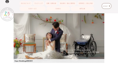 「誰一人取り残さない結婚式」を実現する　 一般社団法人ユニバーサルウェディング協会が 公式ホームページを開設
