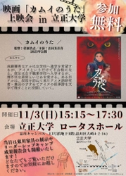 【北海道 東川町】映画『カムイのうた』11月3日（日）立正大学学園祭「橘花祭」にて上映決定！