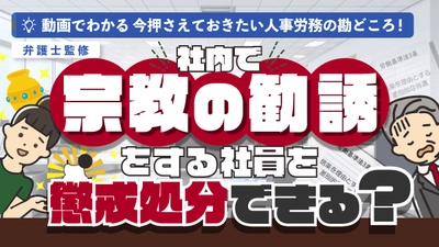 「社内で宗教の勧誘をする社員を懲戒処分できる？社員が休憩時間中に宗教活動を行っていたら？」（動画でわかる）をYouTubeに配信を開始しました！