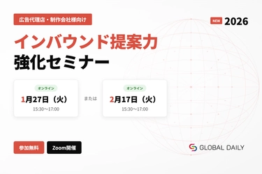 広告代理店・制作会社様向け インバウンド提案力強化セミナー 