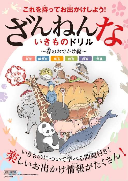 「ざんねんないきものドリル」表紙