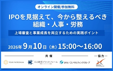 IPOを見据えて、今から整えるべき組織・人事・労務
