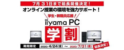 好評につき7月31日まで期間延長を決定！ パソコン工房がオンライン授業/リモート学習を徹底サポート！ 学生・教職員対象の「iiyama PC 学割」でパソコンをお得に買おう！