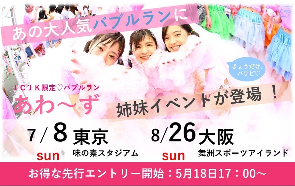 姉妹イベント「あわ～ず」同日開催決定！