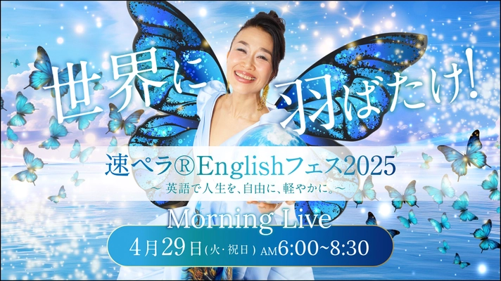 英語を通じてより豊かな人生を送りたい人を応援する 「世界に羽ばたけ！速ペラEnglishフェス2025」を 4/29開催(参加無料)