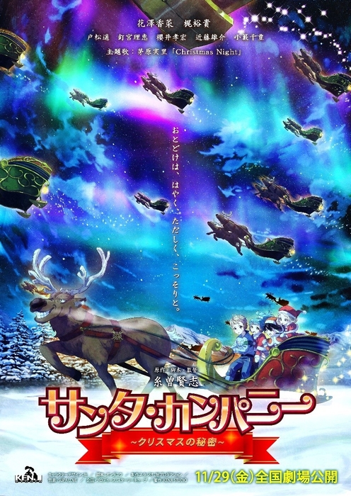 サンタ・カンパニー ~クリスマスの秘密~