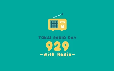 【TOKAI RADIO】FM周波数「92.9MHz」にちなみ9/29に特別企画を実施　リスナーへの感謝を込めて“私とラジオ”をテーマに展開