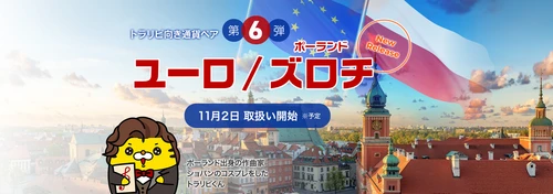 新通貨ペア「ユーロ/ポーランドズロチ」の取扱い開始のお知らせ【マネースクエア】