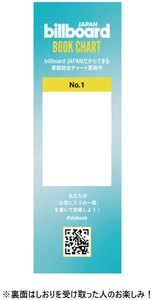 Billboard JAPAN Book Charts 書籍チャート TOP10 紀伊國屋書店新宿本店にリアル棚展開中！ 第2弾のオリジナルしおり3種類も期間限定で配布決定