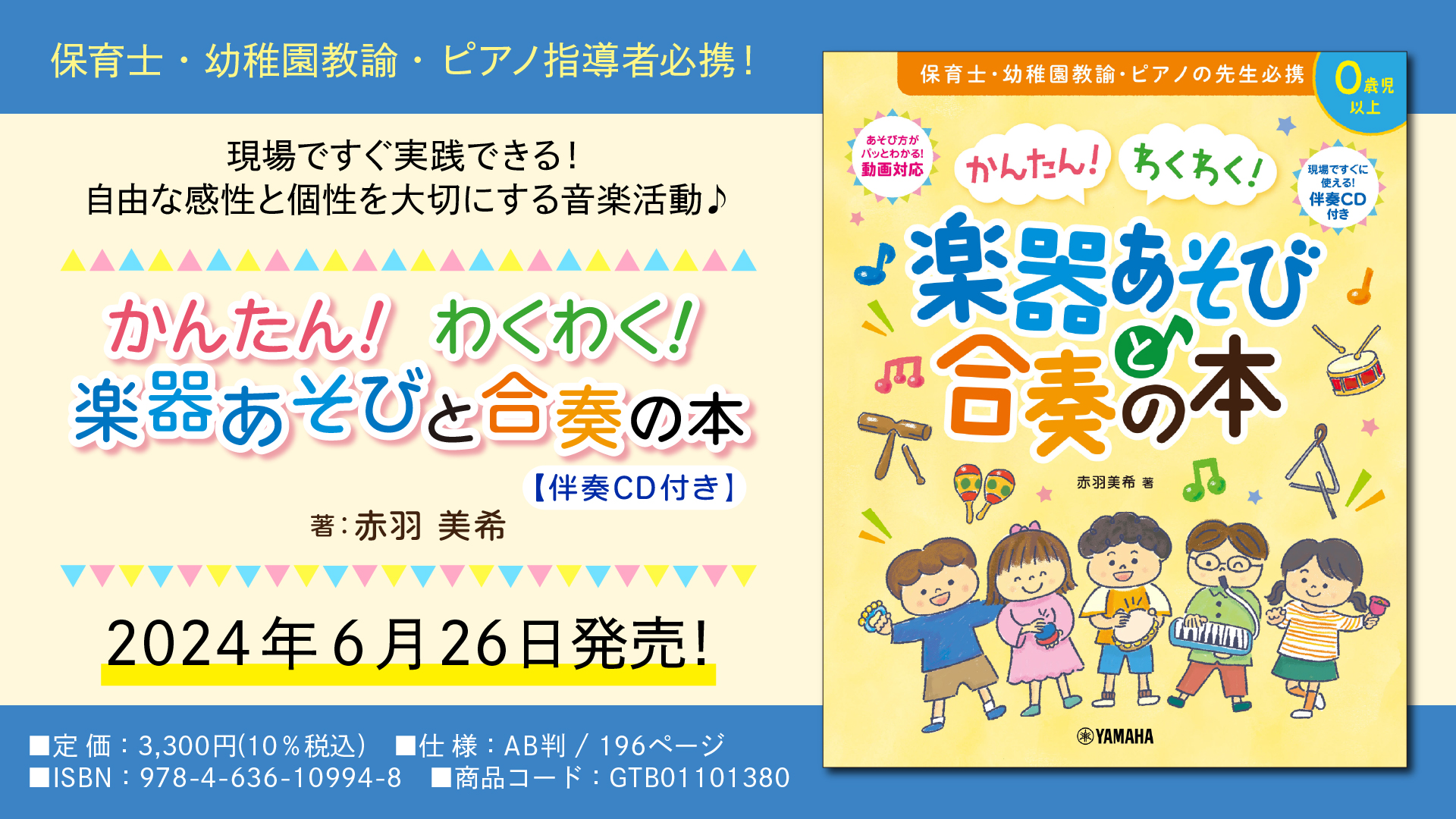 「かんたん！ わくわく！ 楽器あそびと合奏の本 【伴奏CD付き】」 6月26日発売！
