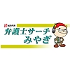 弁護士サーチみやぎオープン