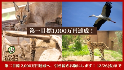 ごかつら池どうぶつパーク、クラウドファンディング第一目標達成！アムールヤマネコやサーバルキャット迎え入れに向け第二目標へ挑戦