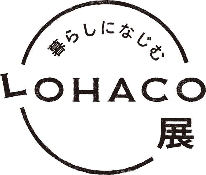 暮らしになじむLOHACO展