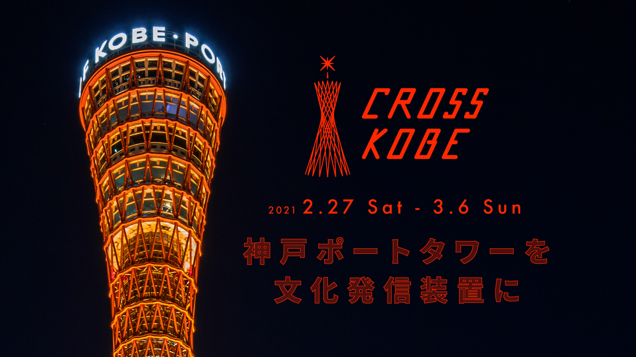 「CROSS KOBE 2021」神戸ポートタワーを文化発信装置に