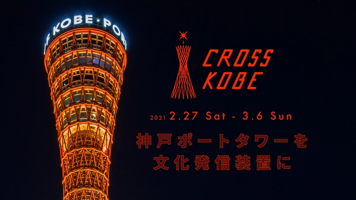 「CROSS KOBE 2021」神戸ポートタワーを文化発信装置に