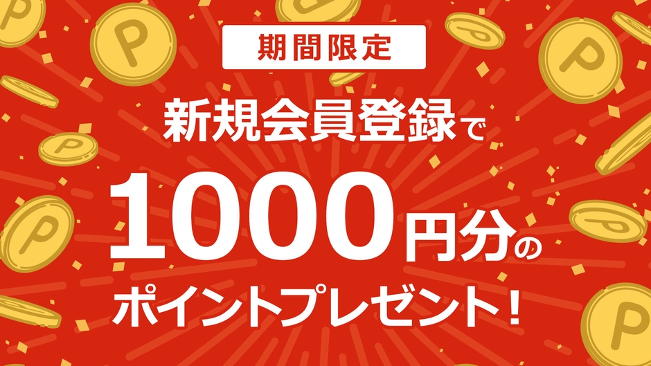 1,000ポイントプレゼント