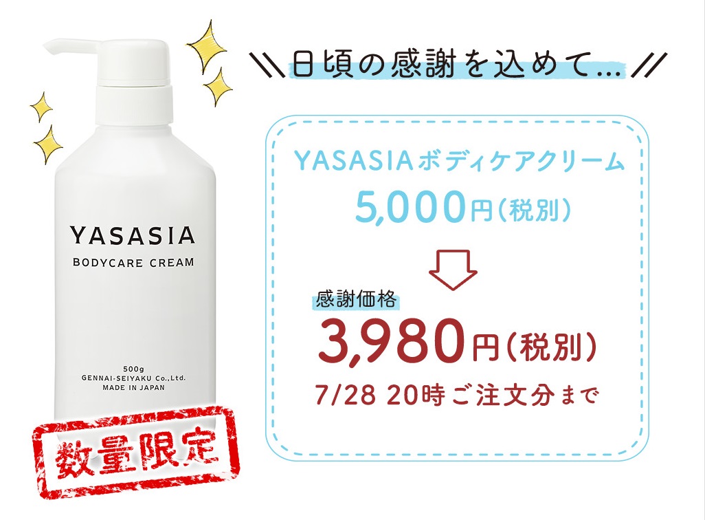 ママも赤ちゃんも使えるボディクリーム『YASASIA（ヤサシア）』 7日間限定！ 感謝キャンペーン開催 2020年7月22日（水）20時 ～ 28日（火）20時