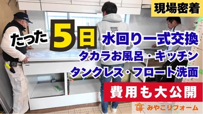 【リフォーム×YouTube】“現場密着動画”が10万回再生を突破！