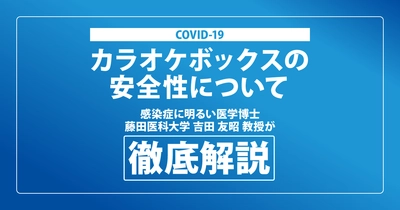 藤田医科大学 吉田 友昭教授の実証実験をもとに カラオケボックスの安全性を証明する映像を公開