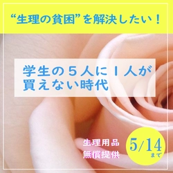 学生の5人に1人が買えない！“生理の貧困”問題への取り組み 　Instagramにて生理用品の無償提供を開始