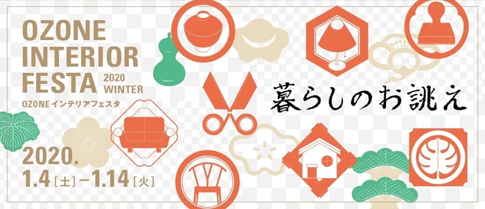 インテリアフェスタ2020・WINTER ~暮らしのお誂え~(1)