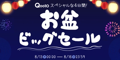 おうち時間を盛り上げるショッピングイベント 　Qoo10「お盆ビッグセール」開催 ＜開催期間：2020年8月13日(木)～8月16(日)＞