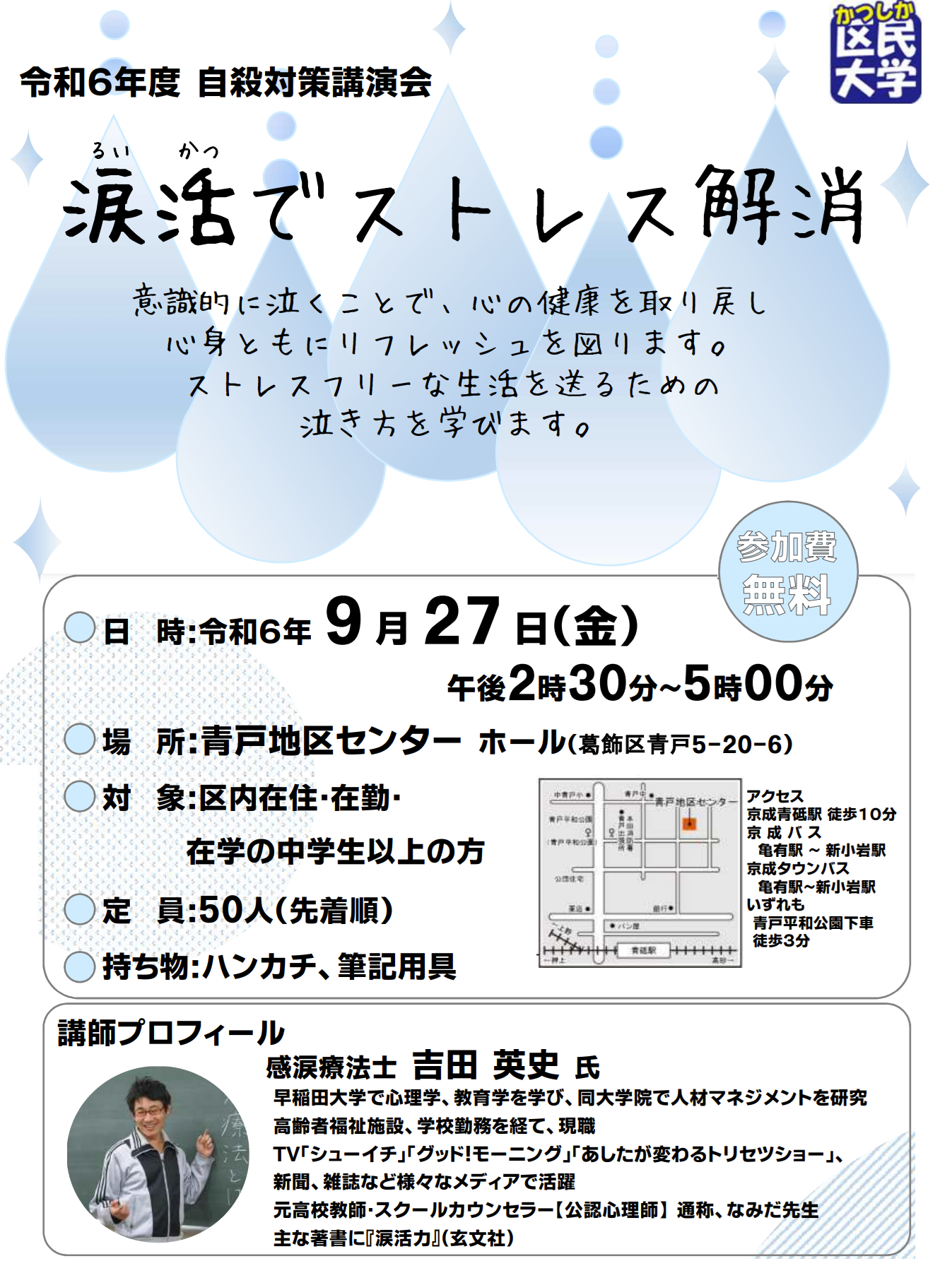 葛飾区保健予防課主催で「涙活(るいかつ)でストレス解消」と題して自殺対策講演会を9月27日に実施