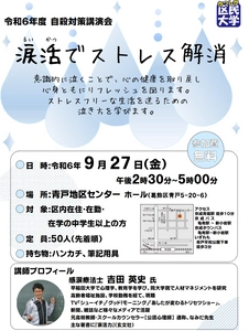 葛飾区保健予防課主催で「涙活（るいかつ）でストレス解消」と題して自殺対策講演会を9月27日に実施