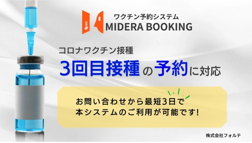 あなたの自治体は大丈夫？自治体からの問い合わせが急増中！ 3回目接種に完全対応した予約システムの販売を拡大