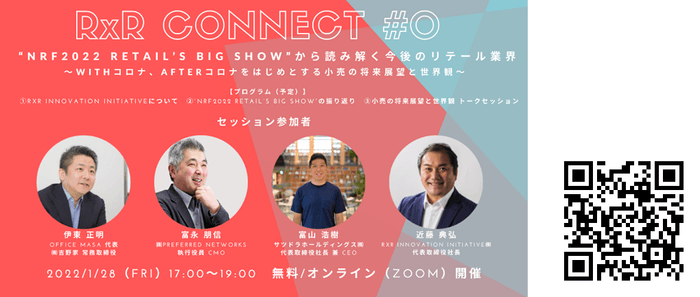 RxR CONNECT #0“NRF2022 Retail's Big Show”から読み解く、今後のリテール業界