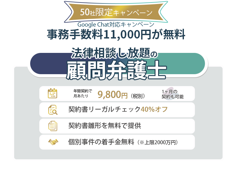 相談無制限で月額9,800円の顧問弁護士えそらプランがGoogle Chatに対応！先着50社限定で顧問契約時手数料1万1000円が無料になるキャンペーンを開始。
