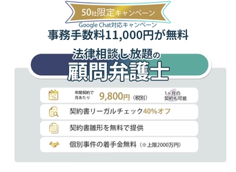 相談無制限で月額9,800円の顧問弁護士えそらプランがGoogle Chatに対応！先着50社限定で顧問契約時手数料1万1000円が無料になるキャンペーンを開始。
