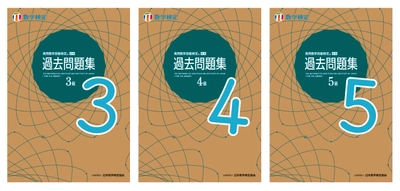 過去問題4回分を新たに収録。 検定本番前のたしかめ学習に使える！ 「数検」3～5級の「過去問題集」を5年ぶりにリニューアル　 クラフト紙を使用したカバーデザインに刷新し4/30に発行