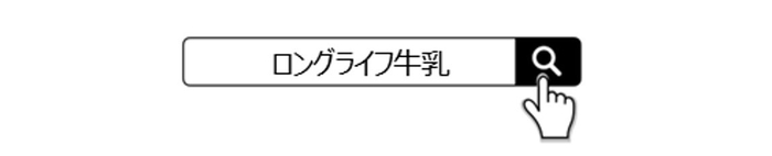 ロングライフ牛乳で検索!