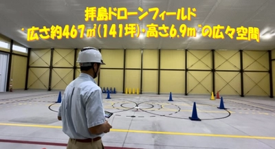 東京・福生市に都内最大級のドローン専用屋内練習場 「拝島ドローンフィールド」を6月30日にオープン！