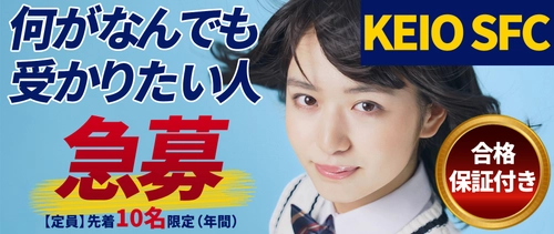 総合型選抜(AO入試)専門塾「KOSSUN教育ラボ」が 「慶應義塾大学SFC合格プロジェクト」を8月20日より開始！