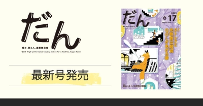 12/10 高断熱住宅がテーマの超マニアックな住宅雑誌「だん」最新刊を発売！